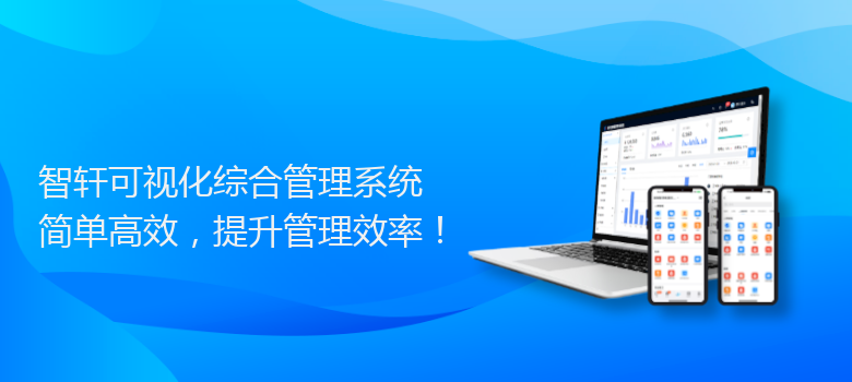 可视化综合管理系统